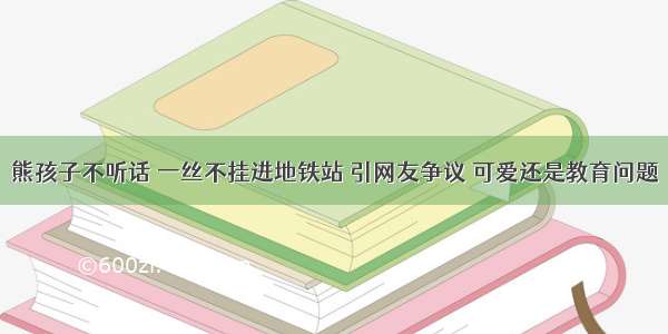 熊孩子不听话 一丝不挂进地铁站 引网友争议 可爱还是教育问题