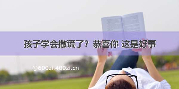 孩子学会撒谎了？恭喜你 这是好事