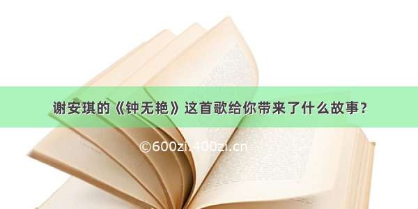 谢安琪的《钟无艳》这首歌给你带来了什么故事？