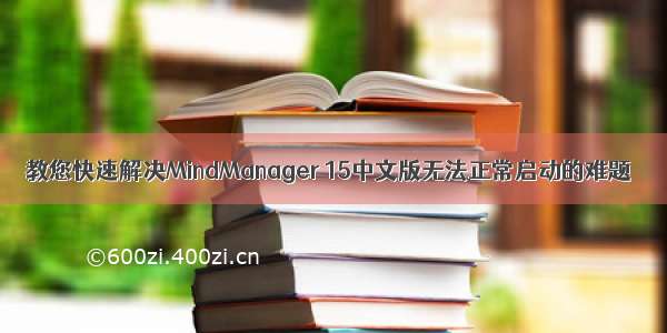 教您快速解决MindManager 15中文版无法正常启动的难题