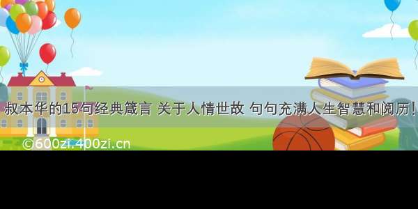 叔本华的15句经典箴言 关于人情世故 句句充满人生智慧和阅历！