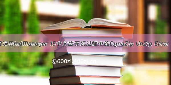 解决MindManager 15中文版安装过程中的DynaZip UnZip Error