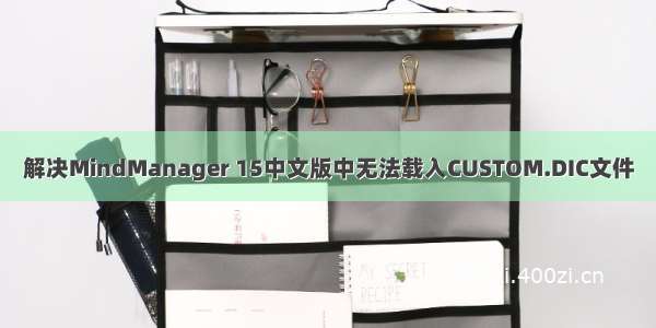 解决MindManager 15中文版中无法载入CUSTOM.DIC文件