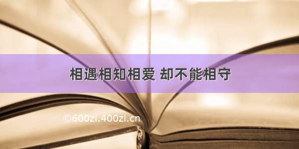 相遇相知相爱 却不能相守