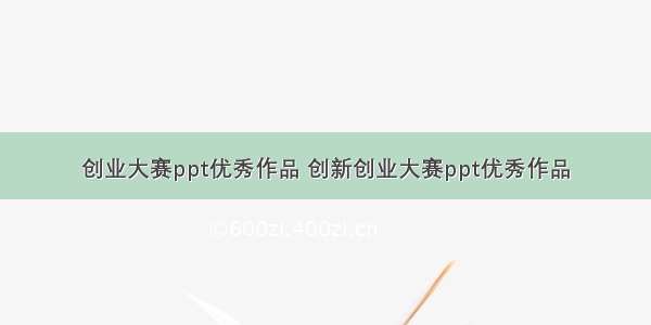 创业大赛ppt优秀作品 创新创业大赛ppt优秀作品