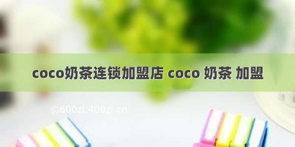 coco奶茶连锁加盟店 coco 奶茶 加盟