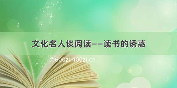 文化名人谈阅读——读书的诱惑