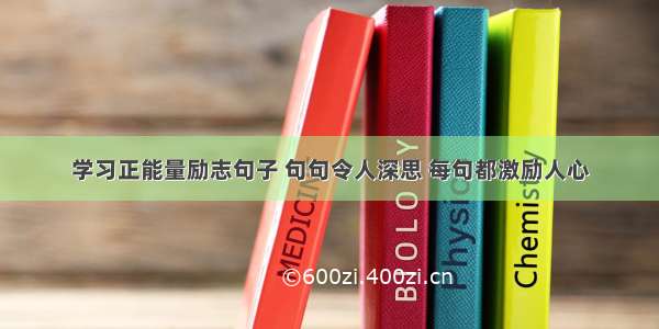 学习正能量励志句子 句句令人深思 每句都激励人心