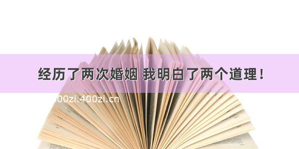 经历了两次婚姻 我明白了两个道理！