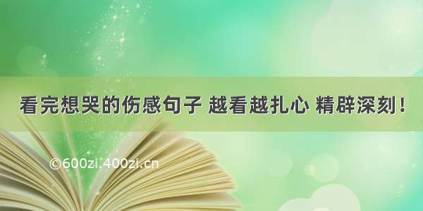 看完想哭的伤感句子 越看越扎心 精辟深刻！