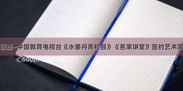 张勇—中国教育电视台《水墨丹青栏目》《名家讲堂》签约艺术家