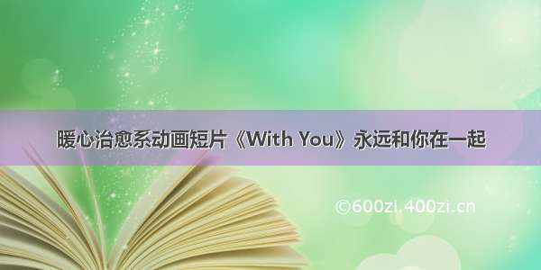 暖心治愈系动画短片《With You》永远和你在一起