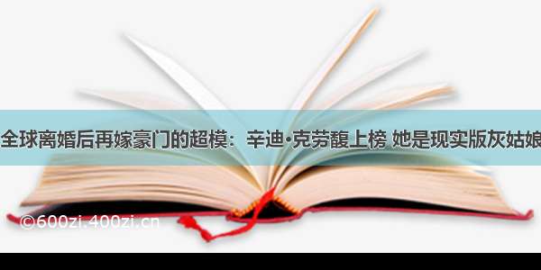 全球离婚后再嫁豪门的超模：辛迪·克劳馥上榜 她是现实版灰姑娘