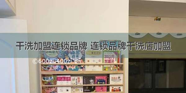 干洗加盟连锁品牌 连锁品牌干洗店加盟