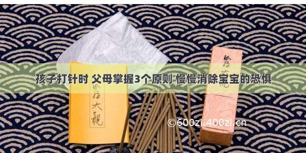 孩子打针时 父母掌握3个原则 慢慢消除宝宝的恐惧