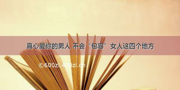 真心爱你的男人 不会“包容”女人这四个地方