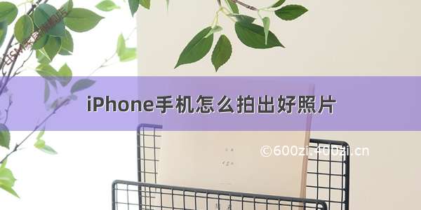 iPhone手机怎么拍出好照片