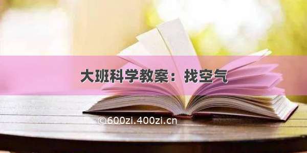 大班科学教案：找空气