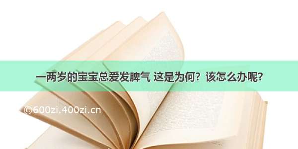 一两岁的宝宝总爱发脾气 这是为何？该怎么办呢？