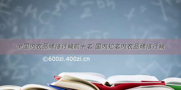 中国内衣品牌排行榜前十名 国内知名内衣品牌排行榜