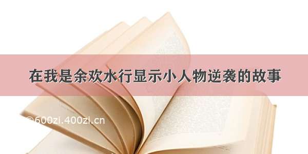 在我是余欢水行显示小人物逆袭的故事