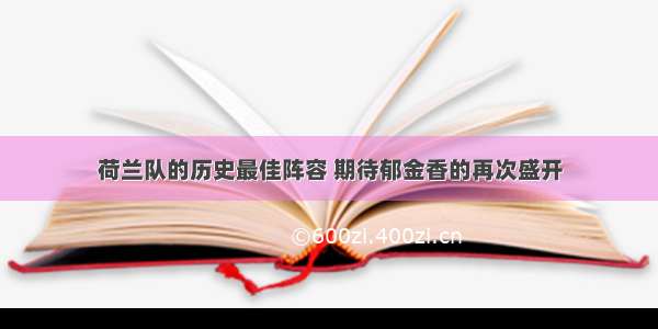 荷兰队的历史最佳阵容 期待郁金香的再次盛开