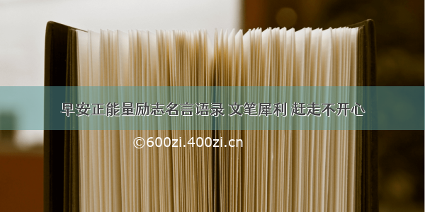 早安正能量励志名言语录 文笔犀利 赶走不开心