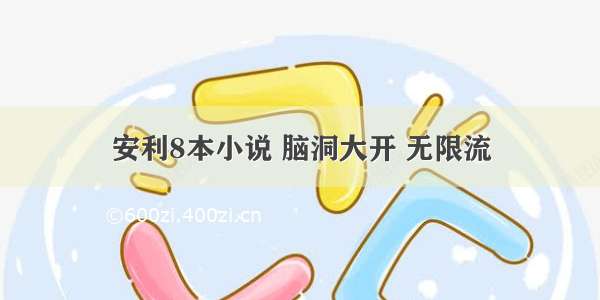 安利8本小说 脑洞大开 无限流