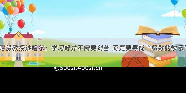 哈佛教授沙哈尔：学习好并不需要刻苦 而是要寻找“极致的快乐”