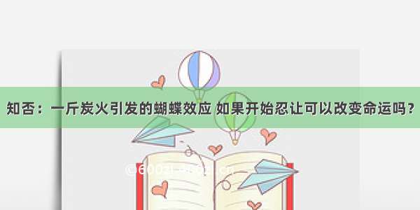 知否：一斤炭火引发的蝴蝶效应 如果开始忍让可以改变命运吗？