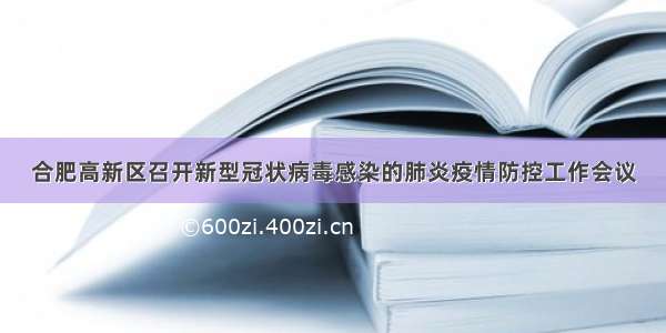 合肥高新区召开新型冠状病毒感染的肺炎疫情防控工作会议