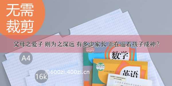 父母之爱子 则为之深远 有多少家长 正在逼着孩子成神？