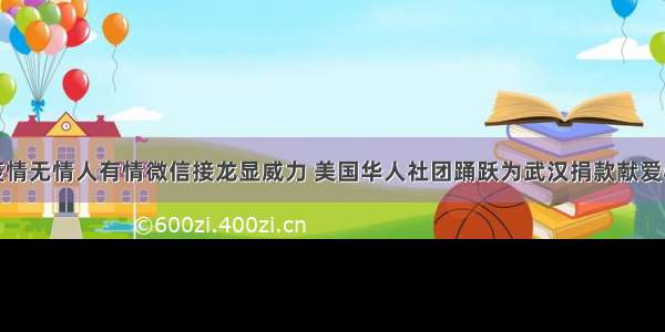 疫情无情人有情微信接龙显威力 美国华人社团踊跃为武汉捐款献爱心