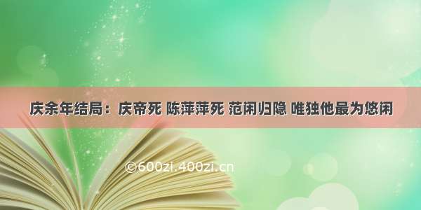 庆余年结局：庆帝死 陈萍萍死 范闲归隐 唯独他最为悠闲