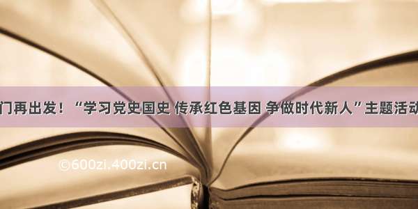 从石库门再出发！“学习党史国史 传承红色基因 争做时代新人”主题活动今启动