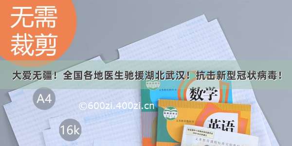 大爱无疆！全国各地医生驰援湖北武汉！抗击新型冠状病毒！