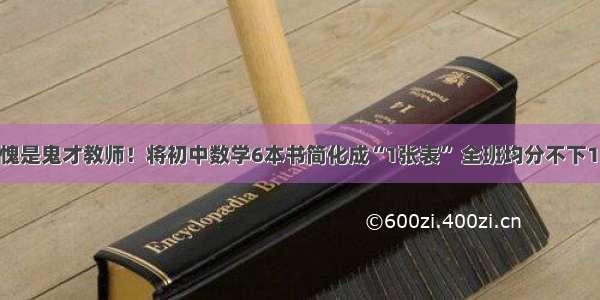 不愧是鬼才教师！将初中数学6本书简化成“1张表” 全班均分不下138