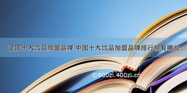 全国十大饮品加盟品牌 中国十大饮品加盟品牌排行榜有哪些