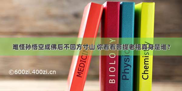 难怪孙悟空成佛后不回方寸山 你看看菩提老祖真身是谁？