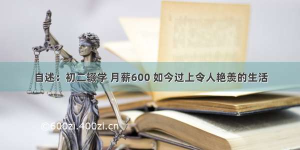 自述：初二辍学 月薪600 如今过上令人艳羡的生活