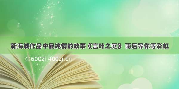 新海诚作品中最纯情的故事《言叶之庭》 雨后等你等彩虹