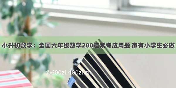 小升初数学：全国六年级数学200道常考应用题 家有小学生必做