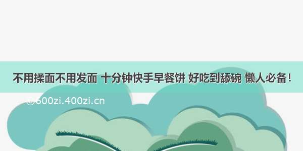 不用揉面不用发面 十分钟快手早餐饼 好吃到舔碗 懒人必备！