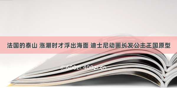 法国的泰山 涨潮时才浮出海面 迪士尼动画长发公主王国原型