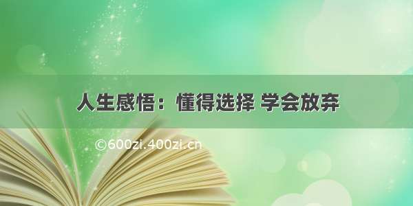 人生感悟：懂得选择 学会放弃