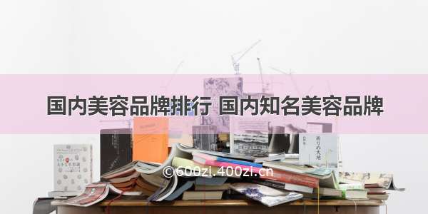 国内美容品牌排行 国内知名美容品牌