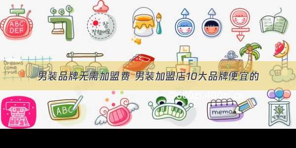 男装品牌无需加盟费 男装加盟店10大品牌便宜的