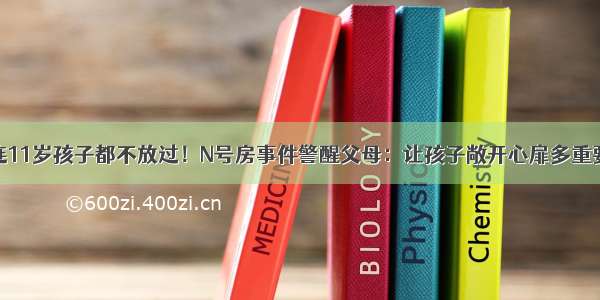 连11岁孩子都不放过！N号房事件警醒父母：让孩子敞开心扉多重要