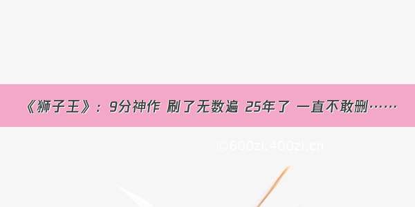 《狮子王》：9分神作 刷了无数遍 25年了 一直不敢删……