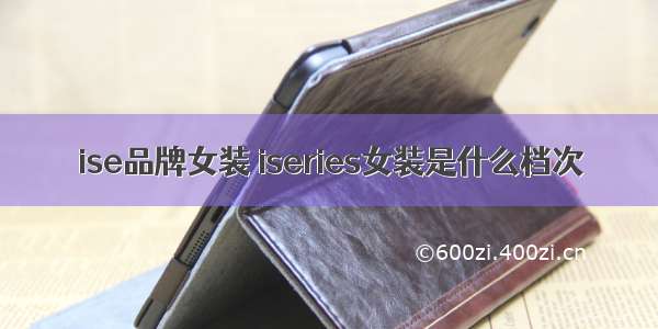 ise品牌女装 iseries女装是什么档次